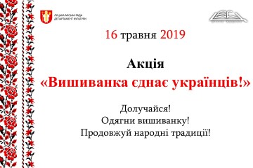 Проводиться акція «Вишиванка єднає українців!»