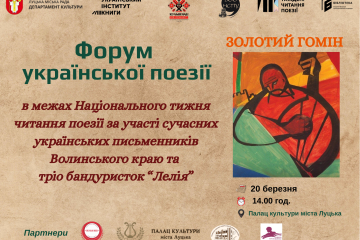 20 березня&nbsp;у Палаці культури міста Луцька відбудеться Форум української поезії