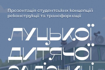 Визначать переможців конкурсу концепцій розвитку Луцької дитячої залізниці