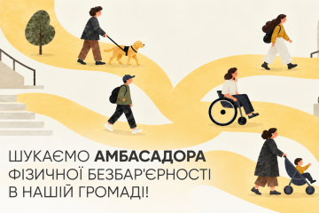 Шукаємо амбасадора фізичної безбар&rsquo;єрності у Луцькій громаді!