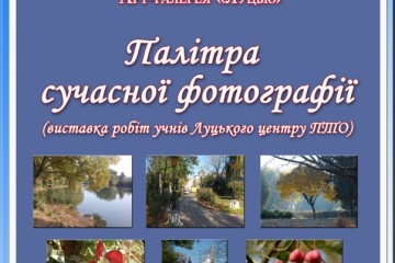 Завтра в арт-галереї «Луцьк»  – відкриття виставки «Палітра сучасної фотографії»