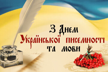 9 листопада - День української писемності та мови!