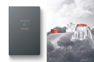 «Україна для Вас: найкращі маршрути очима інсайдерів»