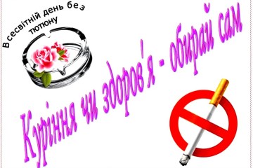 31 травня -  Всесвітній день боротьби з тютюнопалінням