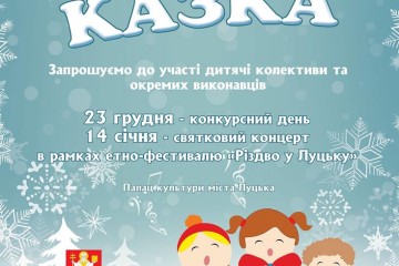 У Палаці культури міста Луцька відбудеться  дитячий пісенний конкурс-фестиваль «Зимова казка»