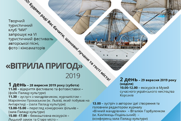 Фестиваль авторської пісні, фото- та кіноаматорів «Вітрила пригод» 2019