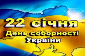 Запрошуємо на заходи з нагоди Дня Соборності України, що відбудуться у закладах культури міста