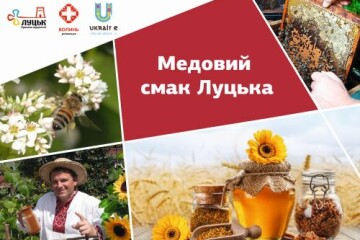 Луцьк — наше медове місто!