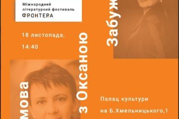 Запрошуємо на зустріч з письменницею Оксаною Забужко
