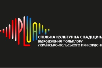 Департамент культури Луцької міської ради розпочав реалізацію проєкту "Спільна культурна спадщина: відродження фольклору українсько-польського прикордоння"