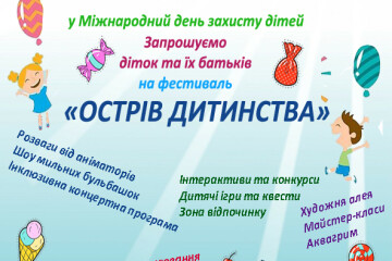 Запрошуємо на фестиваль &laquo;Острів дитинства&raquo;!