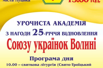 30 жовтня відзначатимуть 25-річчя відновлення Союзу українок Волині