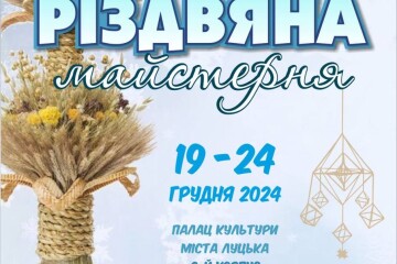 Запрошуємо у «Різдвяну майстерню»!
