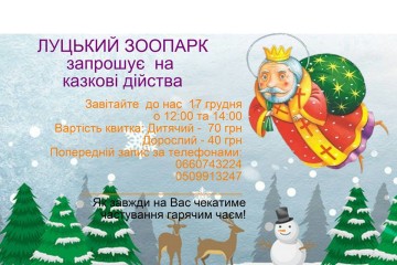На зустріч із Миколаєм-Чудотворцем - до Луцького зоопарку