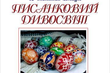 18 квітня - відкриття виставки-конкурсу дитячих писанок «Писанковий дивосвіт»