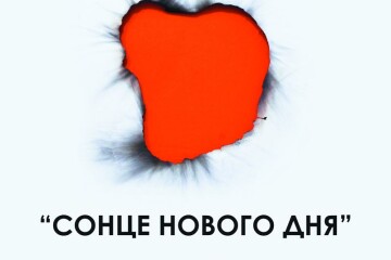 Іштван Кус «Сонце нового дня»