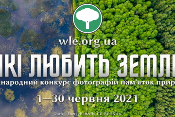 Вікі любить Землю 2021. Фотографів і аматорів запрошують до участі у фотоконкурсі пам’яток природи