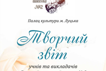 Запрошуємо лучан та гостей міста 17 березня на творчий звіт учнів та викладачів Луцької музичної школи №2