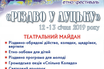 На лучан чекає етно-фестиваль &ldquo;Різдво у Луцьку&rdquo;
