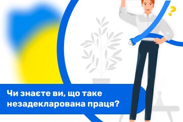 В Україні триває інформаційна кампанія Державної служби України з питань праці &laquo;Трудовий договір: твій пасок безпеки у світі праці&raquo;