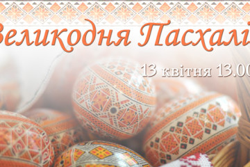Запрошуємо лучан на “Великодню Пасхалію”