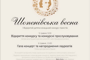  5-6 травня у Луцьку відбудеться І Відкритий дитячо-юнацький конкурс піаністів «Шопенівська весна»