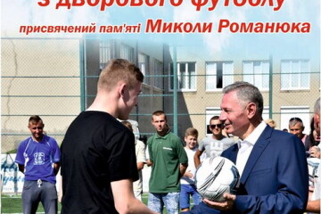 Відкриття Чемпіонату міста Луцька із дворового футболу, присвяченого пам'яті Миколи Романюка