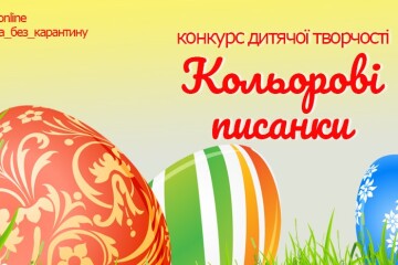 Продовжується  конкурс дитячої творчості «Кольорові писанки"