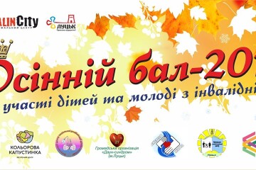 У Луцьку вдруге відбудеться проєкт «Осінній бал-2019»