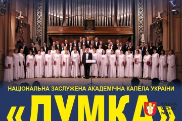Концерт Національної заслуженої академічної капели &ldquo;Думка&rdquo;