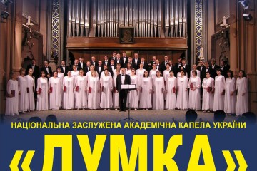 Концерт Національної заслуженої академічної капели “Думка”