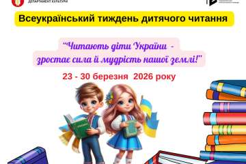 &laquo;Читають діти України &ndash; зростає сила й мудрість нашої землі!&raquo;