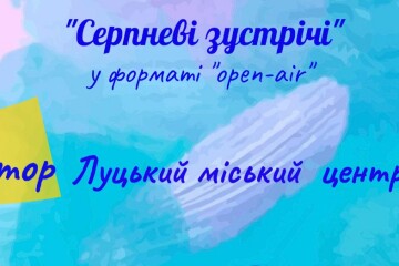 Луцький міський центр зайнятості запрошує на серпневі зустрічі у форматі open-air