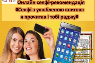  У бібліотеках міста Луцьк стартує онлайн селфі-рекомендація «Селфі з улюбленою книгою: я прочитав і тобі раджу»