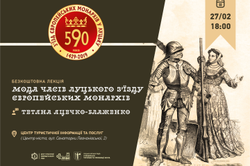  Публічна лекція на тему «Мода часів Луцького з’їзду європейських монархів» 