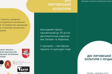 Дні литовської культури у Луцьку