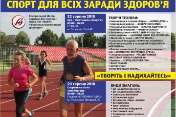 22-26 серпня - ІІ Міжнародний фестиваль літньої сеньйоріади “Спорт для всіх заради здоров’я”