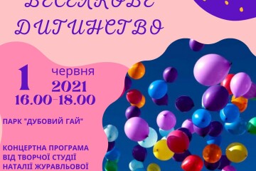 1 червня з нагоди Міжнародного дня захисту дітей пройде дитячий фестиваль «Моє веселкове дитинство»