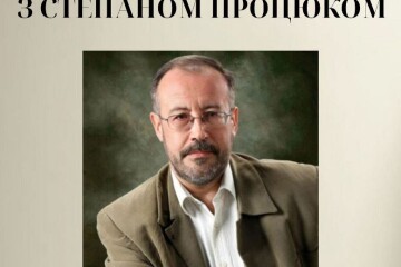 Запрошуємо на зустріч з класиком сучасної української літератури Степаном Процюком