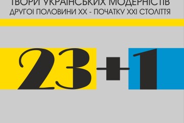 “23+1”. Модерн зламу ХХ – ХХІ століть. Ексклюзивна виставка українських модерністів у Луцьку