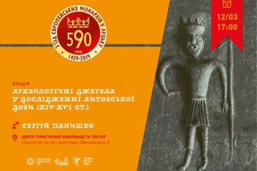 Лекція Сергія Панишка «Археологічні джерела у дослідженні Литовської доби  (XIV‒XVI ст.)»