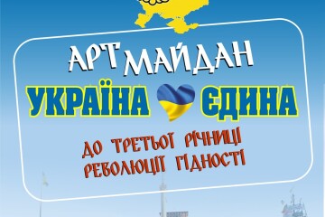  “Арт-Майдан. Україна Єдина”