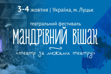3-4 жовтня у Луцьку відбудеться фестиваль “Мандрівний вішак”