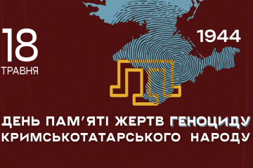 18 травня - День пам&rsquo;яті жертв геноциду кримськотатарського народу