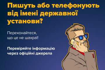 Перевіряйте інформацію через офіційні джерела! 