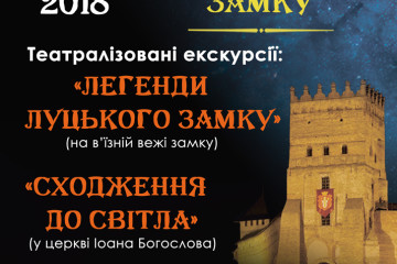 Театралізовані екскурсії в рамах проведення арт-шоу “Ніч у Луцькому замку”