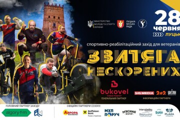 Звитяга нескорених знову у Луцьку!