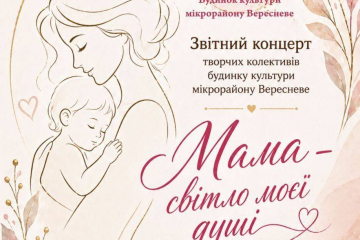 7 травня відбудеться творчий звіт Будинку культури мікрорайону Вересневе