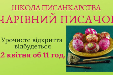 Відкриття школи писанкарства “Чарівний  писачок”