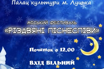 Відбудеться міський фестиваль «Різдвяні піснеспіви»